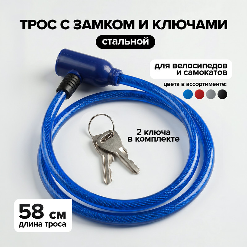 Трос с замком и ключами, Top Race, 58 см, в ассортименте