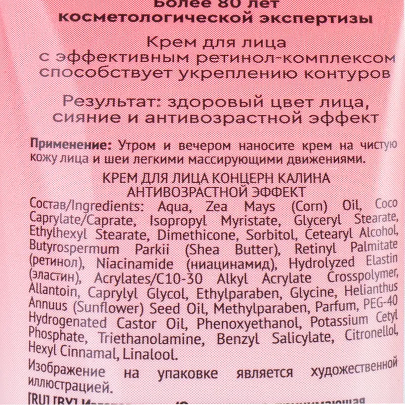 Крем для лица, Калина, 70 мл, в ассортименте