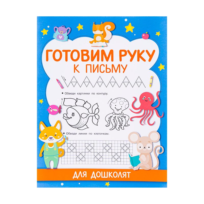 Серия книг "Прописи для подготовки к школе", в ассортименте