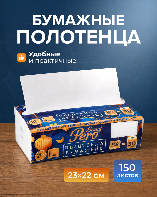 Полотенца бумажные в листах, GrandPero, 2 слоя, 150 листов, в ассортименте