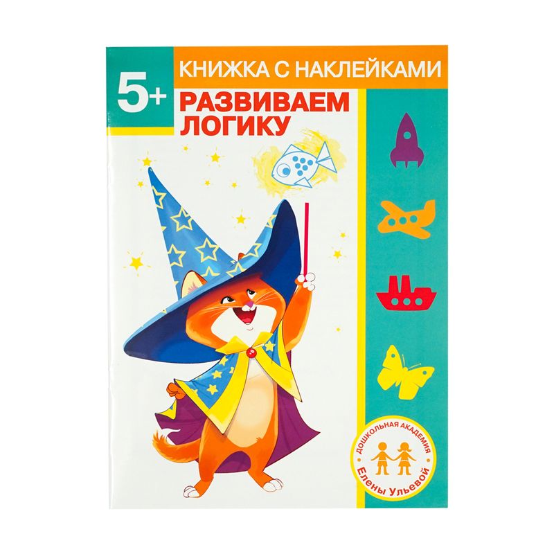 Серия книг с наклейками "Дошкольная академия Елены Ульевой"