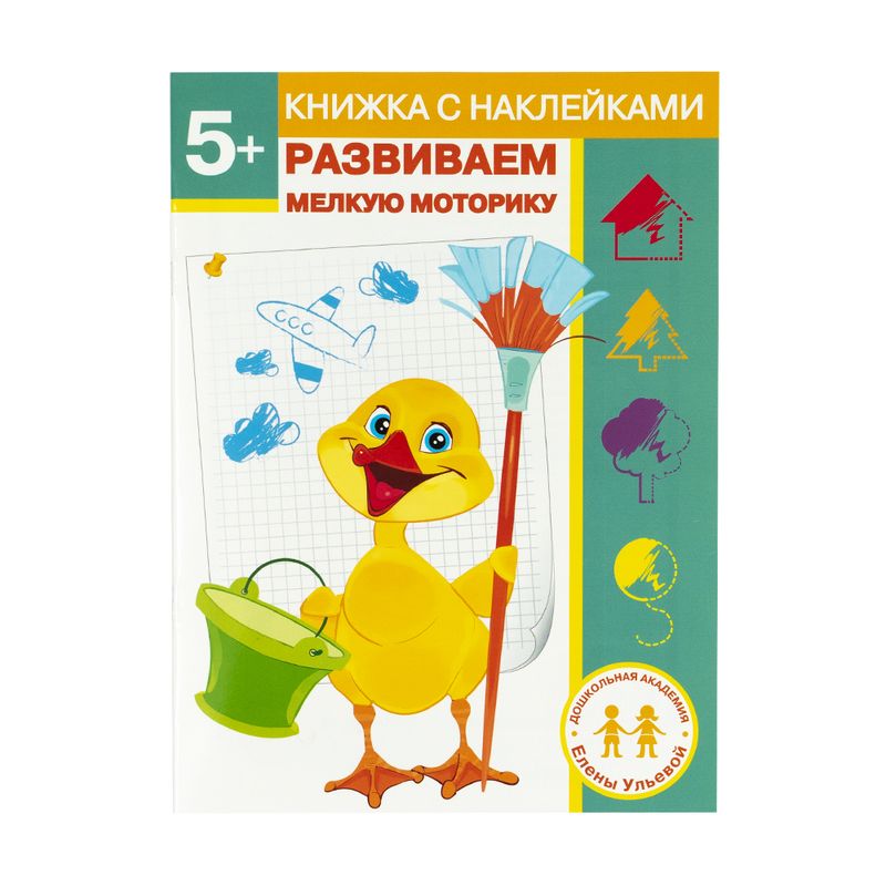 Серия книг с наклейками "Дошкольная академия Елены Ульевой"