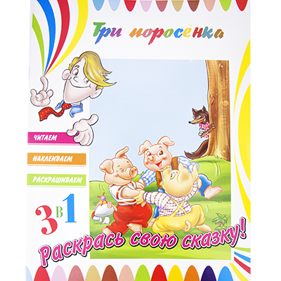 Серия книг-раскрасок "Читаем, наклеиваем, раскрашиваем", 3 в 1, с наклейками