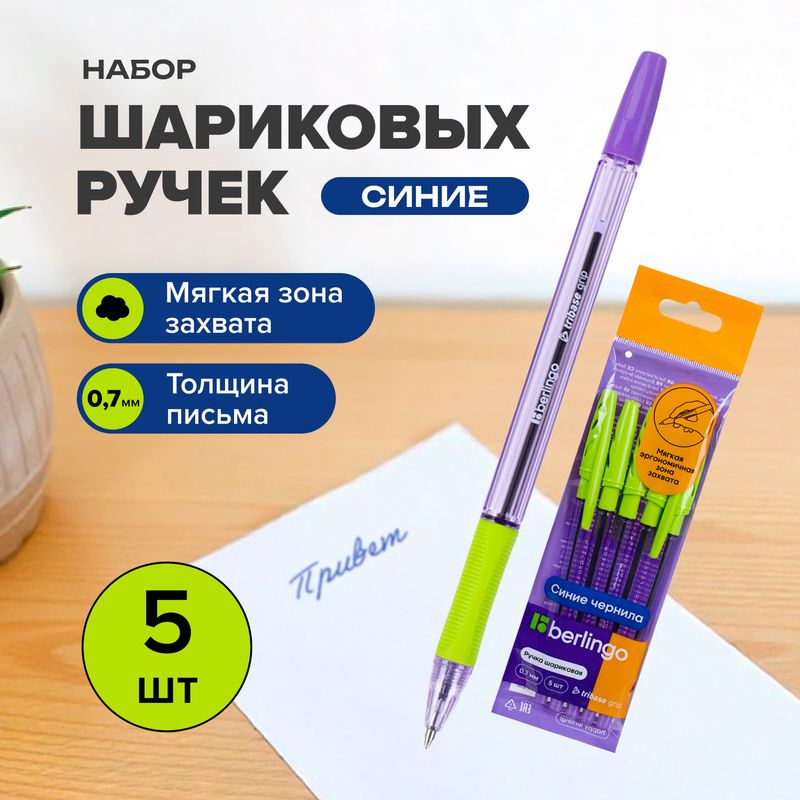 Набор шариковых ручек "Tribase grip", Berlingo, 5 шт., в ассортименте