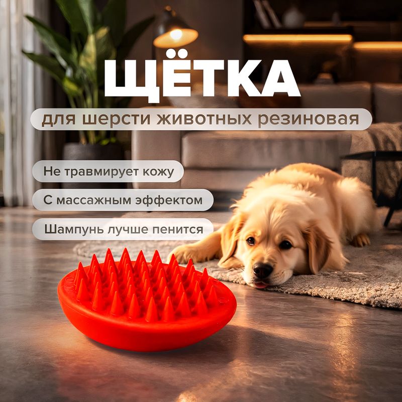 Щётка для шерсти животных резиновая, Pet Club, 10х6 см, в ассортименте