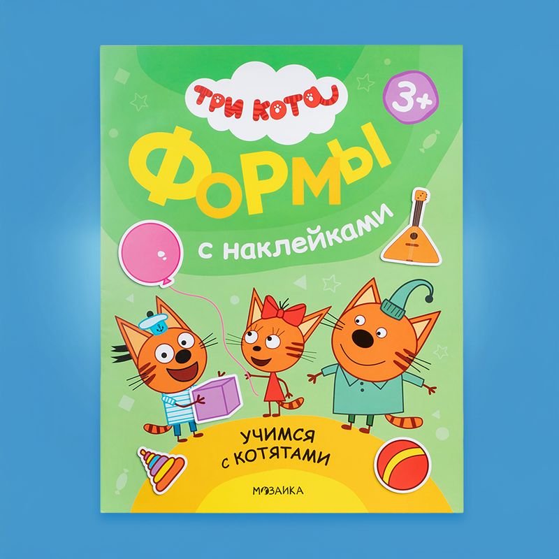 Серия книг с наклейками "Три кота"