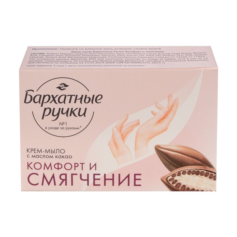 Крем-мыло твёрдое "Комфорт и смягчение", Бархатные ручки, 100 г