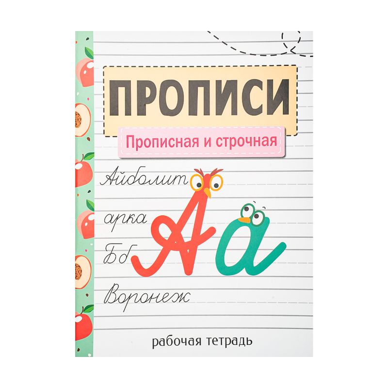 Серия "Прописи. Рабочая тетрадь", в ассортименте