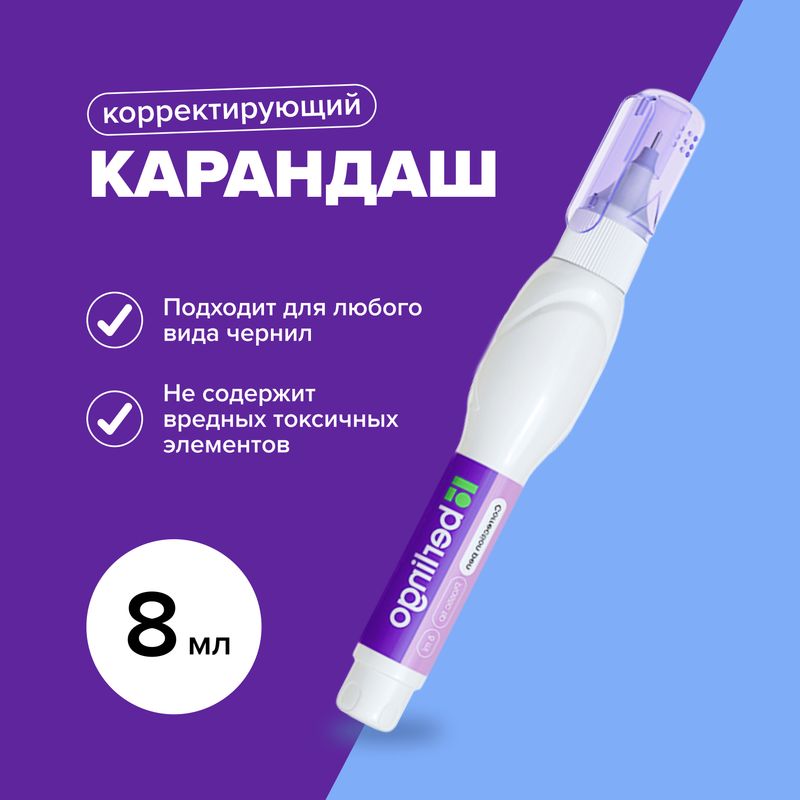 Карандаш корректирующий, Berlingo, 8 мл