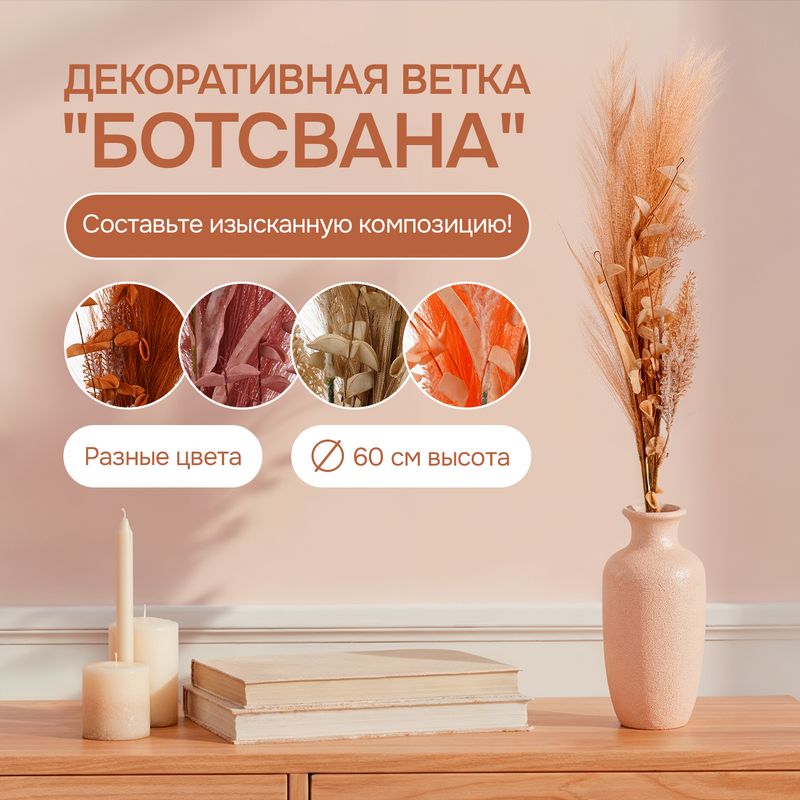 Декоративная ветка "Ботсвана", в ассортименте