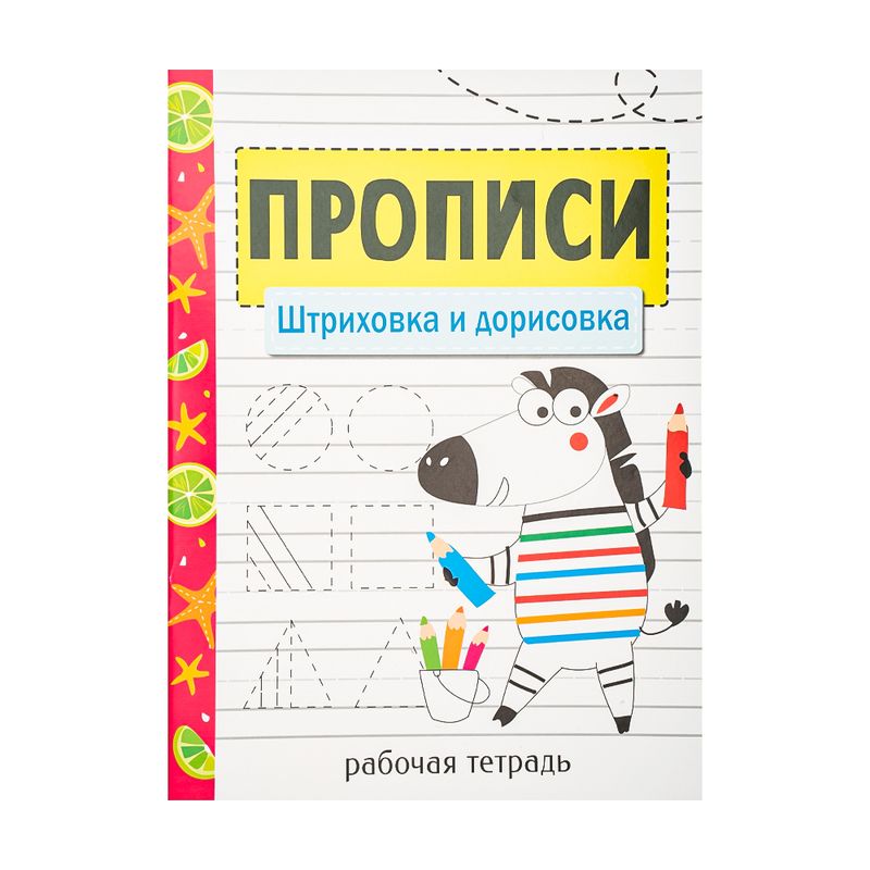 Серия "Прописи. Рабочая тетрадь", в ассортименте