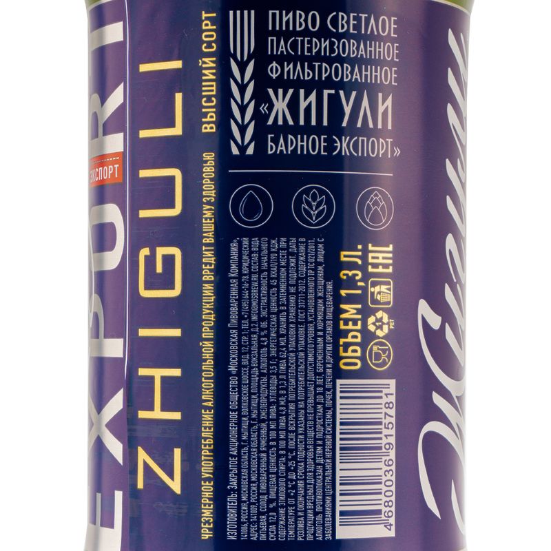Пиво светлое "Жигули Экспорт", 4,8 %, 1,3 л