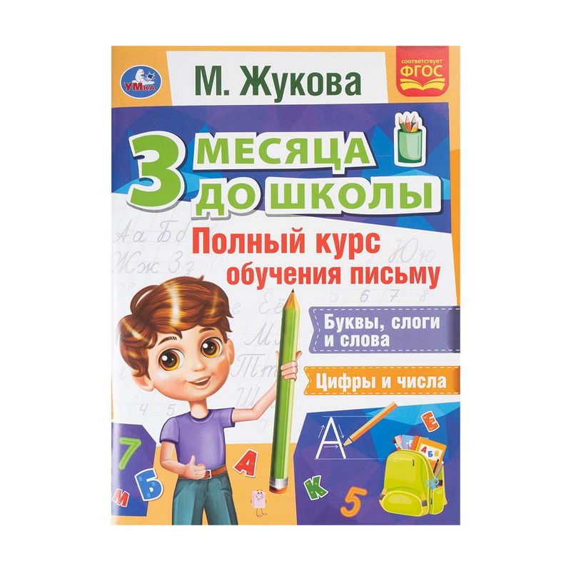 Серия книг "3 месяца до школы", УМКА, в ассортименте