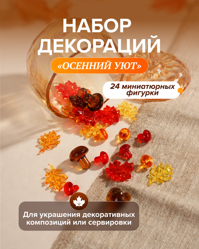 Набор декораций "Осенний уют", 24 шт., в ассортименте