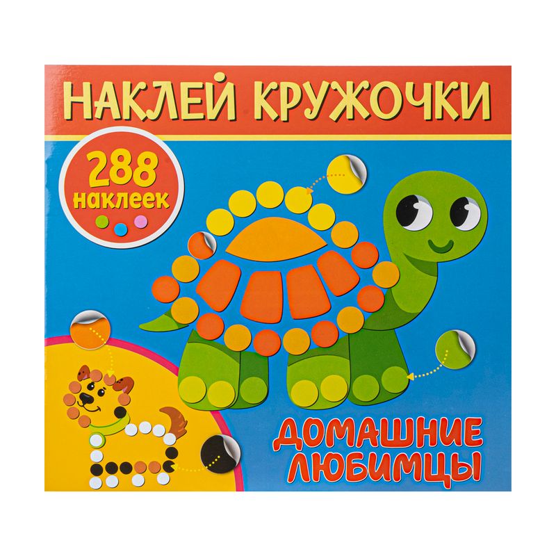 Серия книг "Наклей кружочки", ND PLAY
