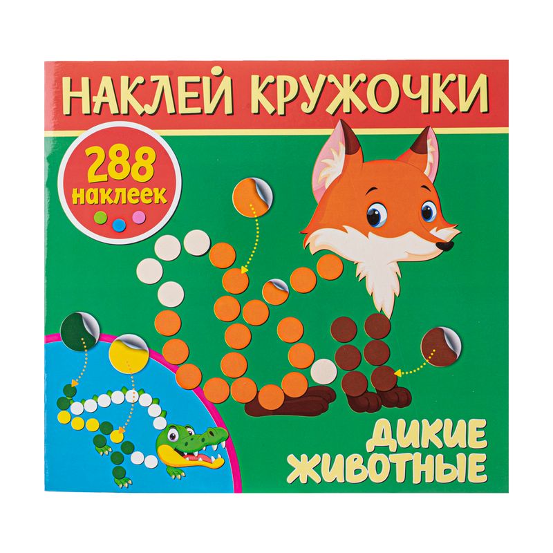 Серия книг "Наклей кружочки", ND PLAY