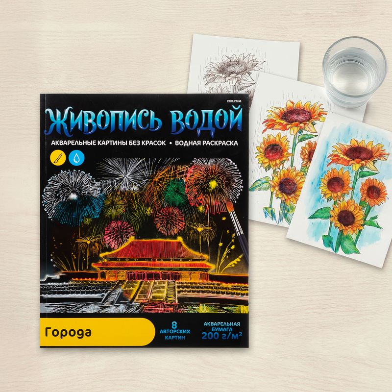 Водная раскраска "Живопись водой", 8 картин, в ассортименте