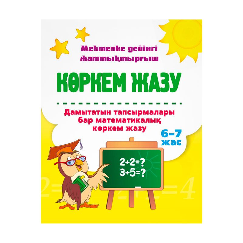 Пособие для подготовки в школе "Көркем жазу", в ассортименте