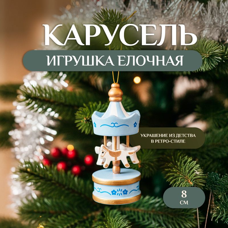 Игрушка ёлочная "Карусель", Снежное кружево, 8 см