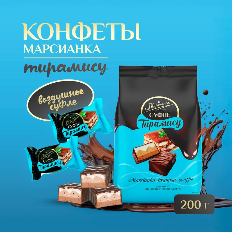Конфеты сбивные глазированные "Тирамису", Марсианка, 200 г