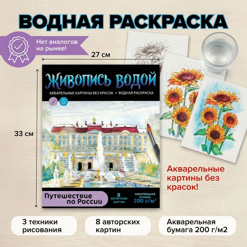 Водная раскраска "Живопись водой", 8 картин, в ассортименте