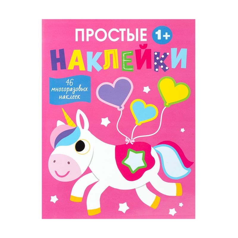 Серия книг "Простые наклейки", в ассортименте