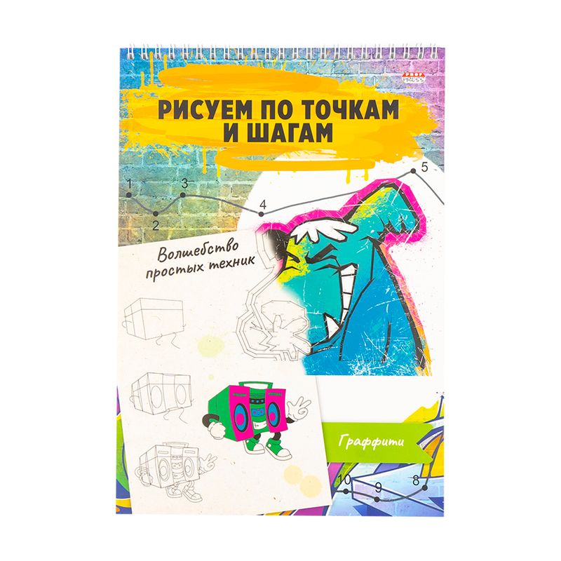 Альбом для рисования: рисуй по точкам и шагам, в ассортименте