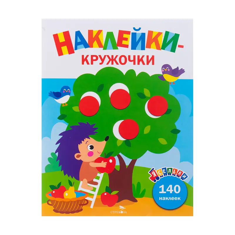 Серия книг "Наклейки-кружочки"