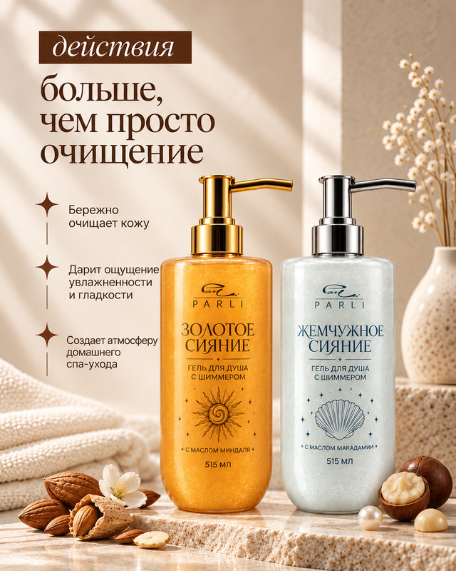 Гель для душа с шиммером, Parli Cosmetics, 515 мл, в ассортименте