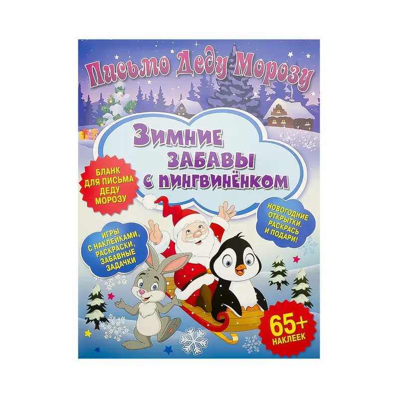 Письмо Деду Морозу с открытками,  ND PLAY, в ассортименте