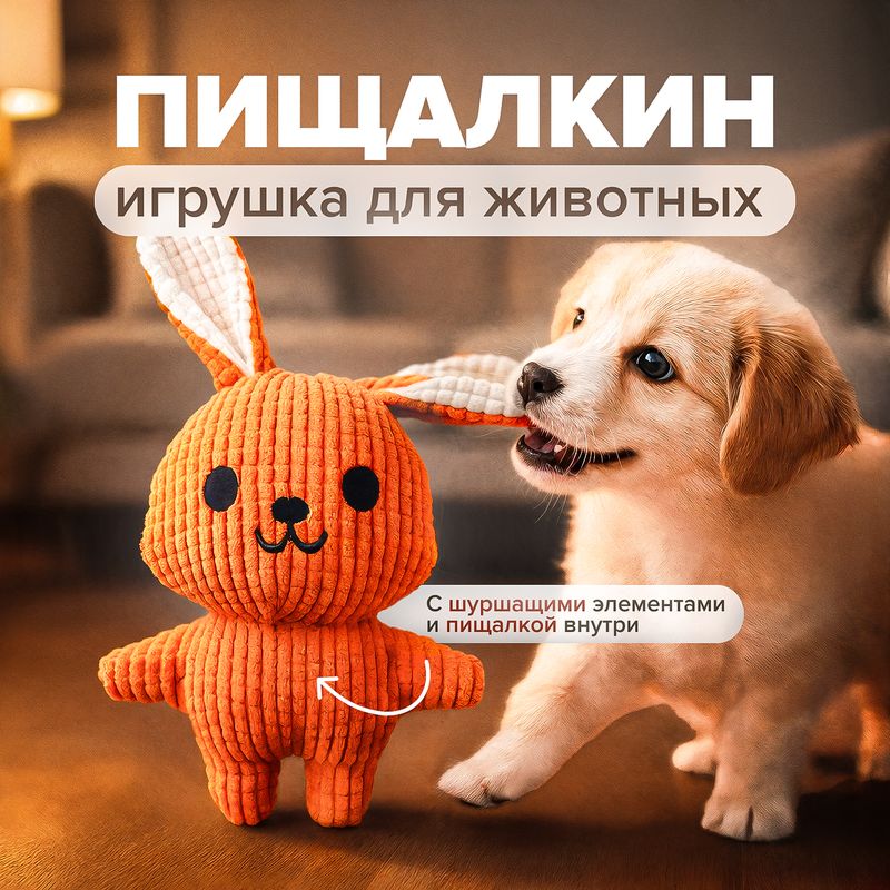 Игрушка для животных "Пищалкин", Pet Club, 23 см, в ассортименте
