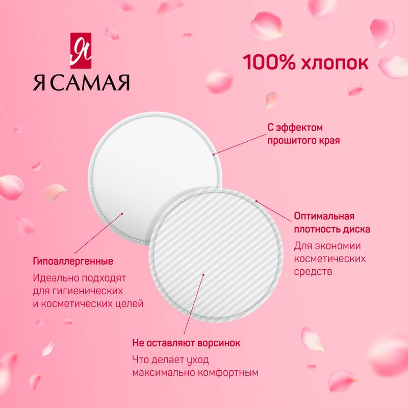 Ватные диски, Я САМАЯ, 120 шт.