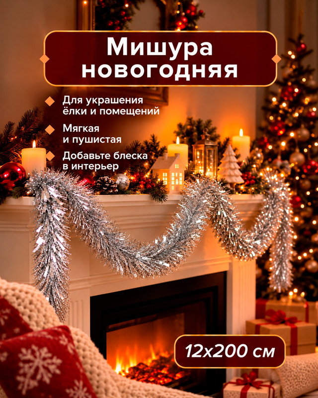 Мишура новогодняя, Снежное кружево, 12х200 см, в ассортименте