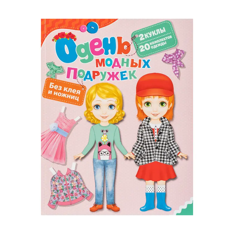 Книга-игра "Одень куклу", в ассортименте