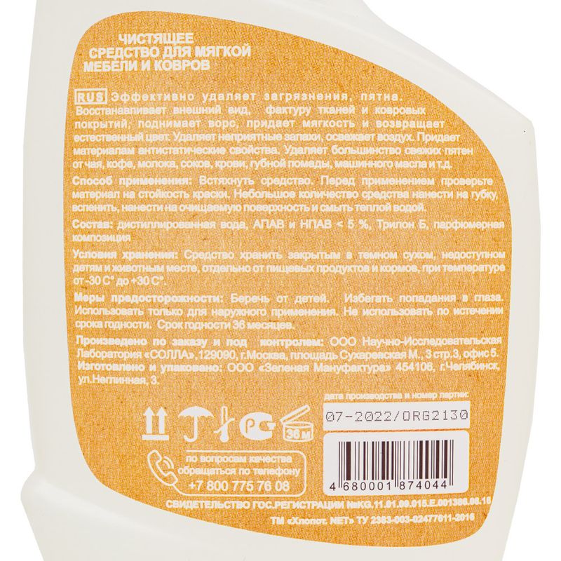 Чистящее средство для мягкой мебели и ковров, ORGANELL, 500 мл