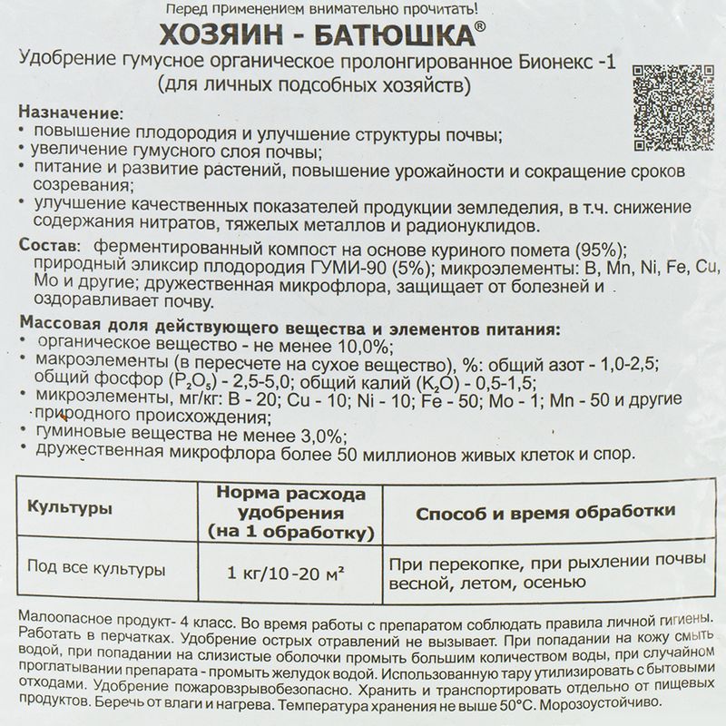 Органическое удобрение "Хозяин-Батюшка", БашИнком, 1 кг