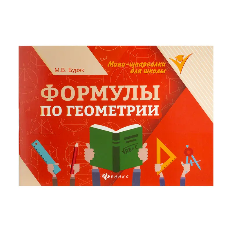 Серия книг "Мини-шпаргалки для школы", Феникс