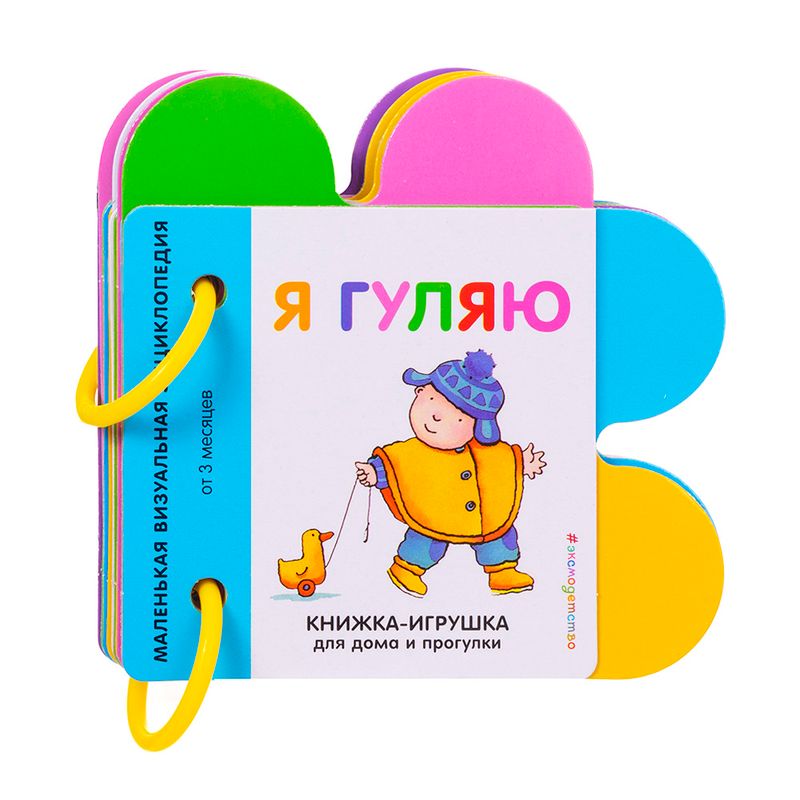 Серия "Книжка-игрушка для дома и прогулки", Эксмо
