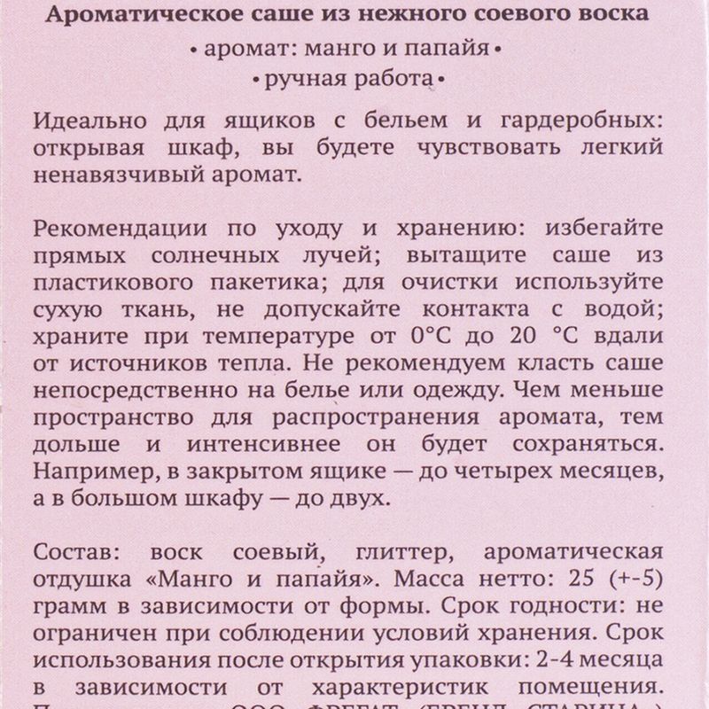 Ароматическое саше "Нюаж", в ассортименте