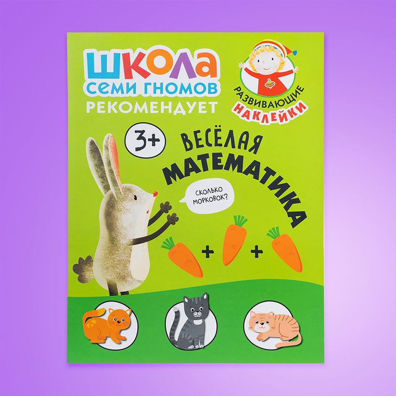 Серия развивающих книг "Школа Семи Гномов", МОЗАИКА Kids