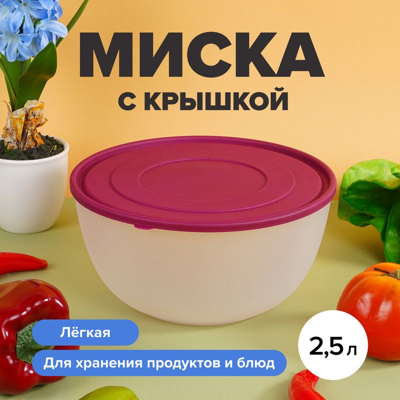 Миска с крышкой, Уника Пласт, 2,5 л, в ассортименте