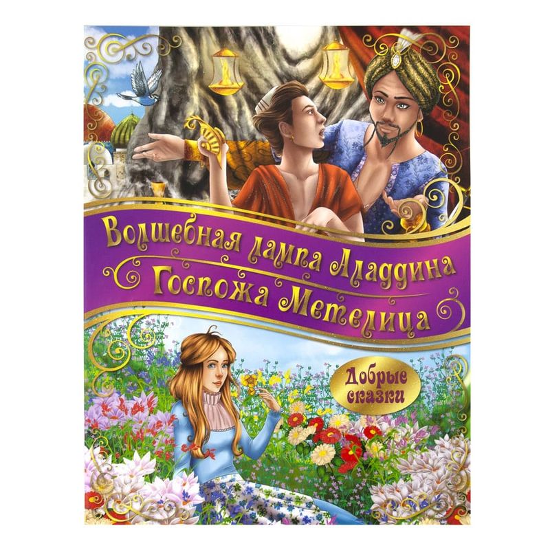 Серия книг "Добрые сказки"