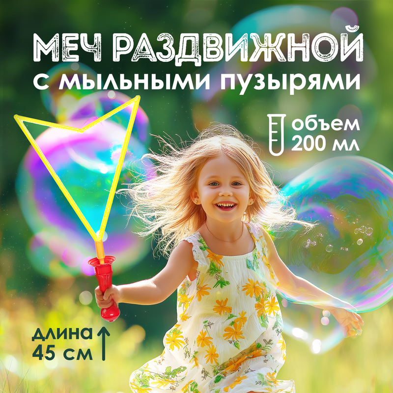 Меч раздвижной с мыльными пузырями, АЛЕКС ТОЙЗ, 45 см, 200 мл, в ассортименте