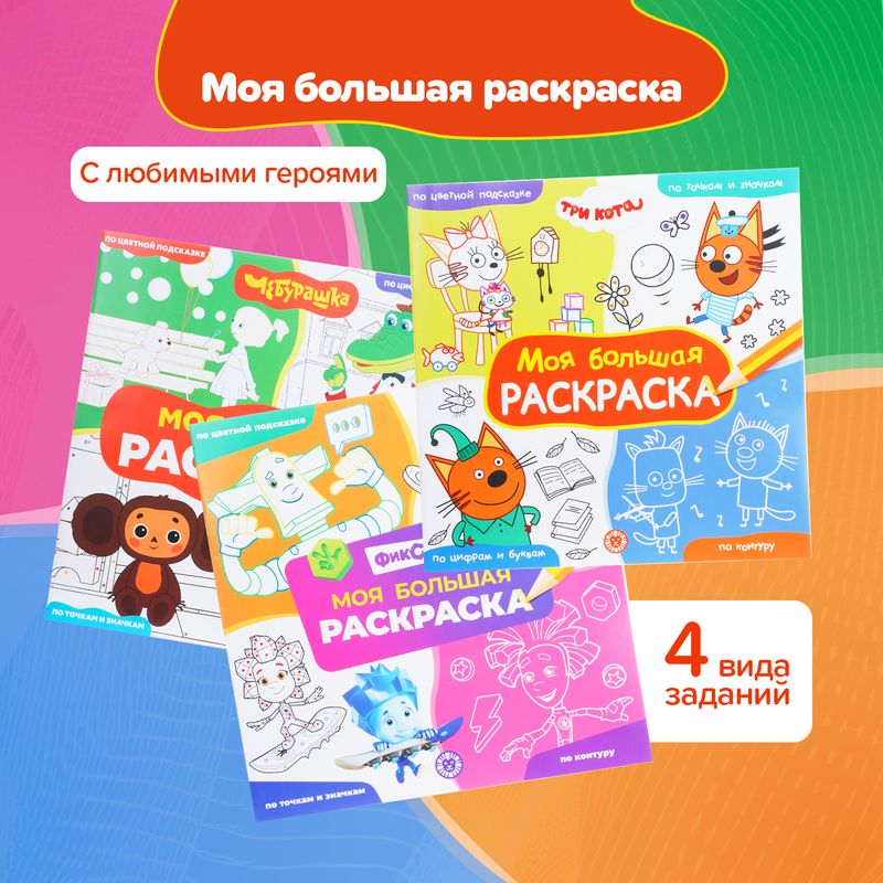 Серия раскрасок "Моя большая раскраска"