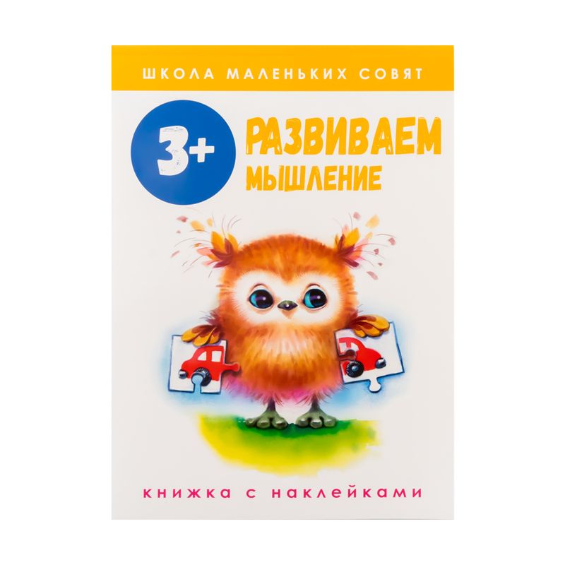 Серия книг с наклейками "Школа маленьких совят"
