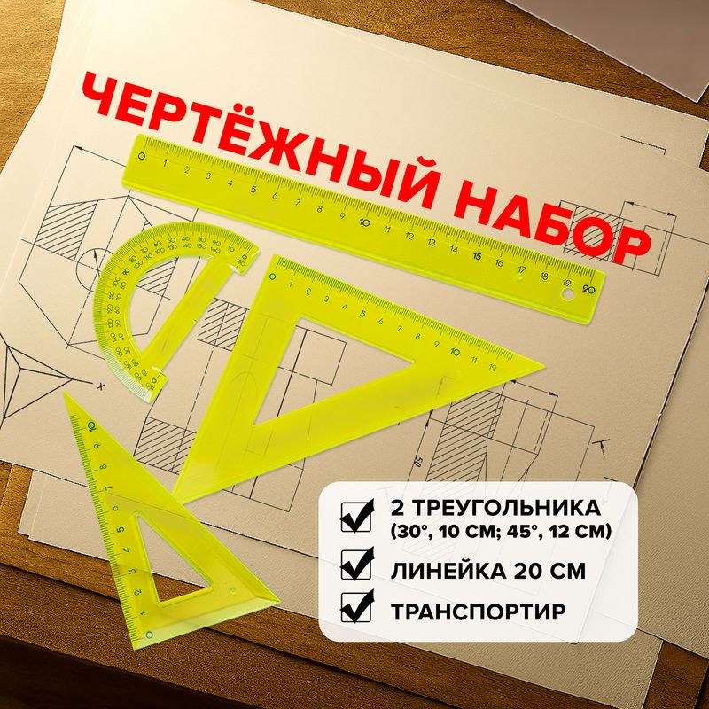 Чертёжный набор, СОЮЗ, 4 линейки, в ассортименте