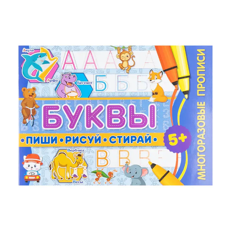 Прописи многоразовые "Пиши, рисуй, стирай", в ассортименте