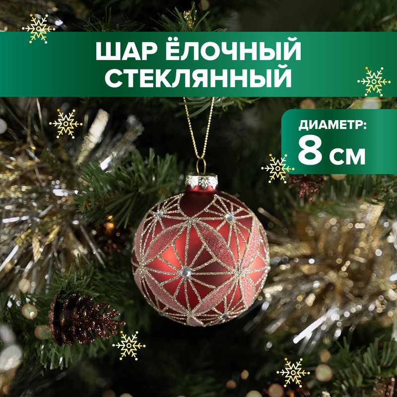 Шар ёлочный стеклянный, Снежное кружево, 8 см, в ассортименте