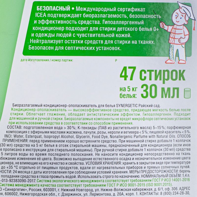 Кондиционер для белья, SYNERGETIC, 1,4 л, в ассортименте