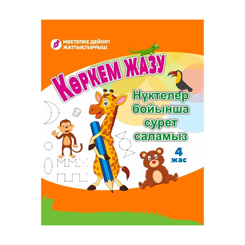 Пособие для подготовки в школе "Көркем жазу", в ассортименте